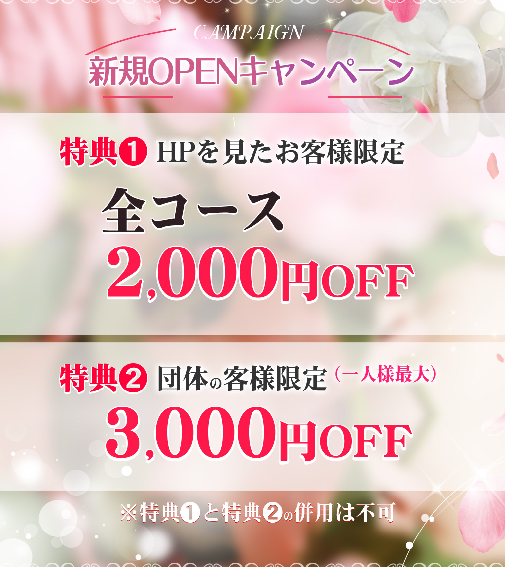 オープニング割引実施中